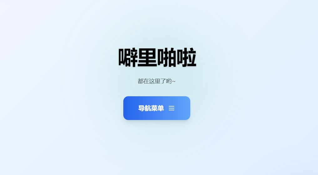 【网站源码】资源导航页面