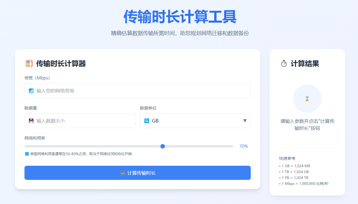 【网站源码】传输时长计算器